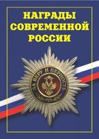 Брошюра "Награды современной России" - fgospostavki.ru - Муравленко