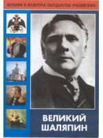 DVD "Великий Шаляпин" (жизнь, творчество) - fgospostavki.ru - Муравленко
