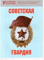 Брошюра "Советская гвардия" - fgospostavki.ru - Муравленко