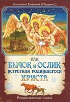 Как бычок и ослик встретили родившегося Христа - fgospostavki.ru - Муравленко
