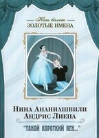 DVD Наш балет. Золотые имена. «Такой короткий век…» - fgospostavki.ru - Муравленко
