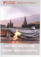 Брошюра "Имя твое неизвестно, подвиг твой бессмертен" - fgospostavki.ru - Муравленко