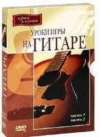 DVD "Уроки игры на гитаре 1,2 часть." - fgospostavki.ru - Муравленко