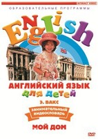 DVD Английский для детей 4-7 лет. "Занимательный видеословарь. Часть 2 «Мой дом»" - fgospostavki.ru - Муравленко