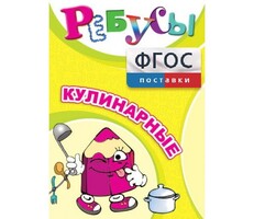 Ребусы "Кулинарные" - fgospostavki.ru - Муравленко