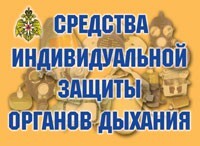 Комплект плакатов "Средства индивидуальной защиты органов дыхания" - fgospostavki.ru - Муравленко