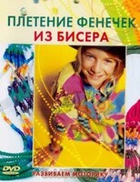 DVD "Плетение фенечек из бисера" - fgospostavki.ru - Муравленко