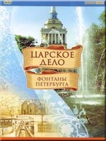 DVD "Царское дело: Фонтаны Петербурга" на 6 языках - fgospostavki.ru - Муравленко
