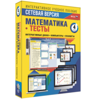 Сетевая версия. Тесты. Математика 4 класс - fgospostavki.ru - Муравленко