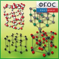 Комплект моделей кристаллических решеток (9 штук) - fgospostavki.ru - Муравленко
