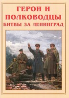 Альбом-справочник "Герои и полководцы битвы за Ленинград" - fgospostavki.ru - Муравленко