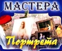 CD "Мастера портрета" - fgospostavki.ru - Муравленко