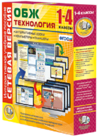 Сетевая версия. ОБЖ Технология. 1-4 класс - fgospostavki.ru - Муравленко