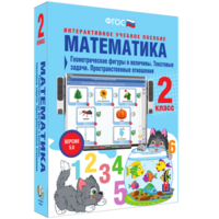 Математика 2 класс. Геометрические фигуры и величины. Текстовые задачи. Пространственные отношения - fgospostavki.ru - Муравленко