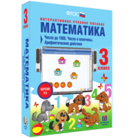 Математика 3 класс. Числа до 1000. Числа и величины. Арифметические действия - fgospostavki.ru - Муравленко