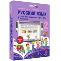 Русский язык. 2 класс. Слово, текст, предложение. Звуки и буквы. Орфография - fgospostavki.ru - Муравленко