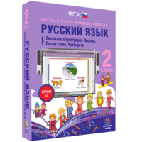 Русский язык 2 класс. Синтаксис и пунктуация. Лексика. Состав слова. Части речи - fgospostavki.ru - Муравленко