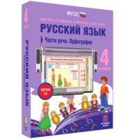 Русский язык. 4 класс. Части речи. Орфография - fgospostavki.ru - Муравленко