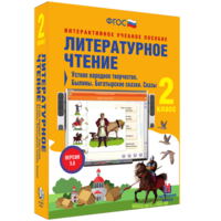 Литературное чтение 2 класс. Устное народное творчество. Былины. Богатырские сказки. Сказы - fgospostavki.ru - Муравленко