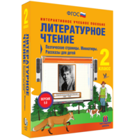 Литературное чтение 2 класс. Поэтические страницы. Миниатюры. Рассказы для детей - fgospostavki.ru - Муравленко