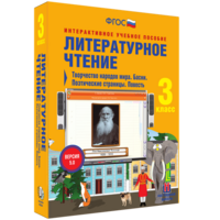 Литературное чтение 3 класс. Творчество народов мира. Басни. Поэтические страницы. Повесть - fgospostavki.ru - Муравленко