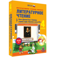 Литературное чтение 4 класс. Книги Древней Руси. Страницы старины седой. Писатели и поэты XIX в - fgospostavki.ru - Муравленко