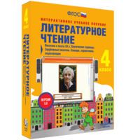 Литературное чтение 4 класс. Писатели и поэты XX в. Поэтические страницы. Зарубежные писатели. Словари, справочники, энциклопедии - fgospostavki.ru - Муравленко