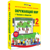 Окружающий мир 2 класс. Человек и общество - fgospostavki.ru - Муравленко