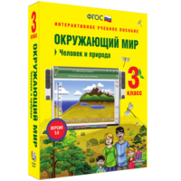 Окружающий мир 3 класс. Человек и природа - fgospostavki.ru - Муравленко