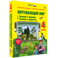 Окружающий мир 4 класс. Человек и природа. Человек и общество - fgospostavki.ru - Муравленко