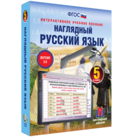 Наглядный русский язык. 5 класс - fgospostavki.ru - Муравленко