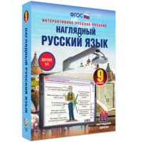 Наглядный русский язык. 9 класс - fgospostavki.ru - Муравленко