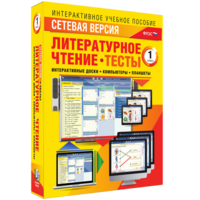 Сетевая версия. Тесты. Литературное чтение 1 класс - fgospostavki.ru - Муравленко