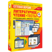 Сетевая версия. Тесты. Литературное чтение 4 класс - fgospostavki.ru - Муравленко