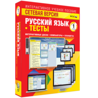 Сетевая версия. Тесты. Русский язык 1 класс - fgospostavki.ru - Муравленко