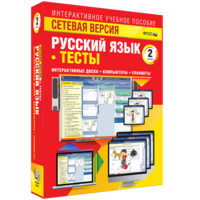 Сетевая версия. Тесты. Русский язык 2 класс - fgospostavki.ru - Муравленко