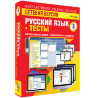 Сетевая версия. Тесты. Русский язык 3 класс - fgospostavki.ru - Муравленко