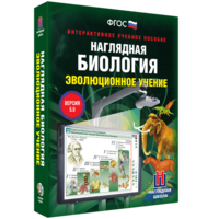 Наглядная биология. 10 - 11 классы. Эволюционное учение - fgospostavki.ru - Муравленко