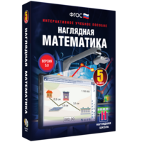 Наглядная математика. 5 класс - fgospostavki.ru - Муравленко
