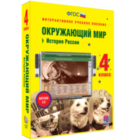 Окружающий мир 4 класс. История России - fgospostavki.ru - Муравленко