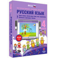 Русский язык 4 класс. Звуки и буквы. Состав слова. Слово, текст, предложение. Синтаксис и пунктуация. Лексика - fgospostavki.ru - Муравленко