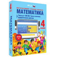 Математика 4 класс. Числа до 1000000. Числа и величины. Арифметические действия - fgospostavki.ru - Муравленко