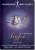 DVD "Буря" сказка-балет для детей - fgospostavki.ru - Муравленко