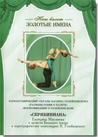 DVD Наш балет. Золотые имена. «Размышления о балете. Воспоминания о Голейзовском. Скрябиниана» - fgospostavki.ru - Муравленко