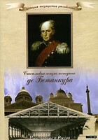 DVD "История России XIX века. Эпоха Александра I. «Счастливая жизнь господина де Бетанкура» " - fgospostavki.ru - Муравленко