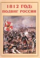 Альбом-справочник "1812 год: подвиг России" - fgospostavki.ru - Муравленко