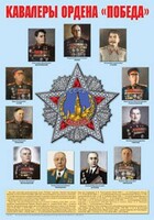 Плакат "Кавалеры ордена "Победа". - fgospostavki.ru - Муравленко