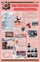 Плакат "Великая Отечественная война: Крах гитлеровского плана «молниеносной войны» " - fgospostavki.ru - Муравленко