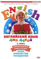 DVD Английский для детей 4-7 лет. "Занимательный видеословарь. Часть 3 «Зима. Новый Год. Рождество»" - fgospostavki.ru - Муравленко
