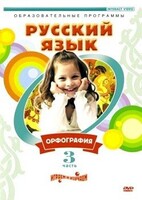 DVD "Русский язык. Часть 3. Орфография" - fgospostavki.ru - Муравленко